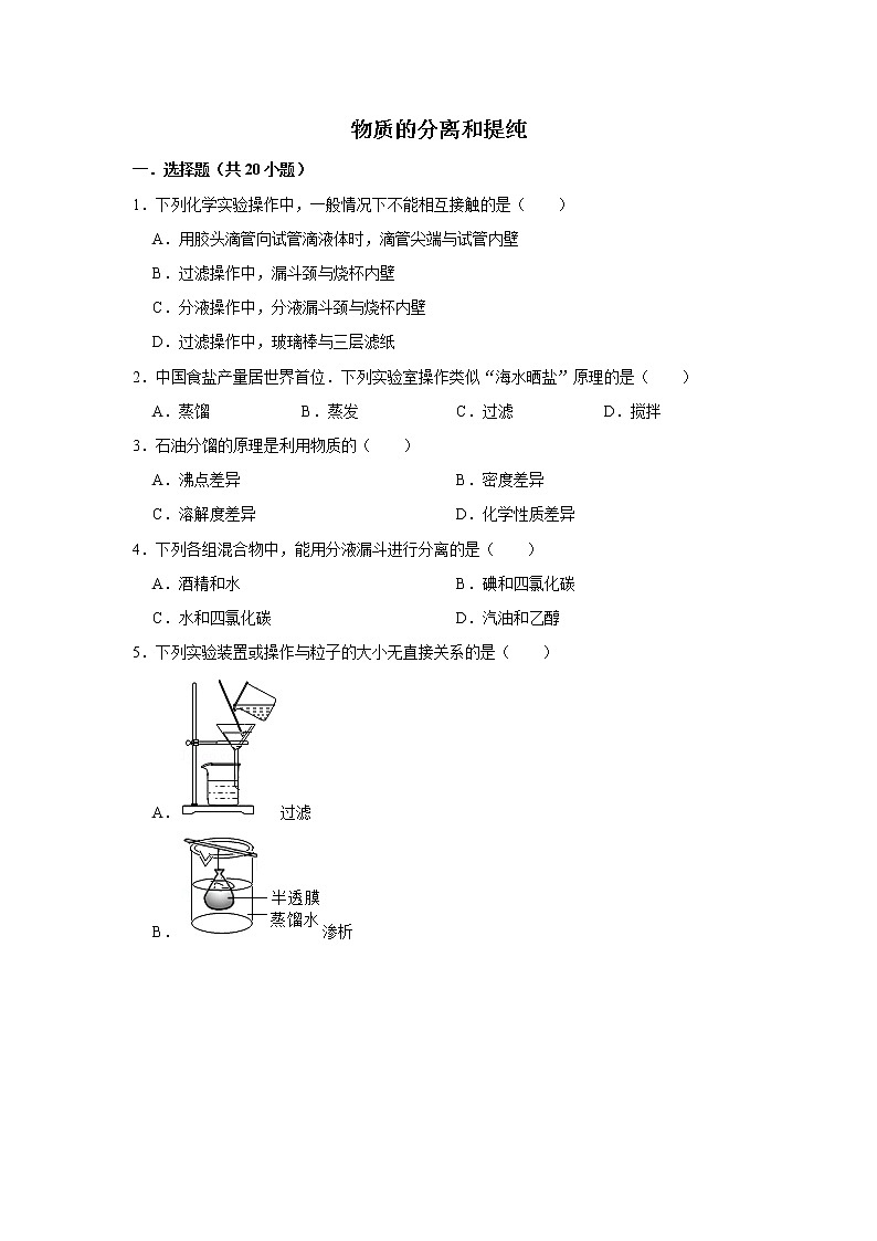 2020届高考化学二轮复习物质的分离和提纯作业 (2)第1页