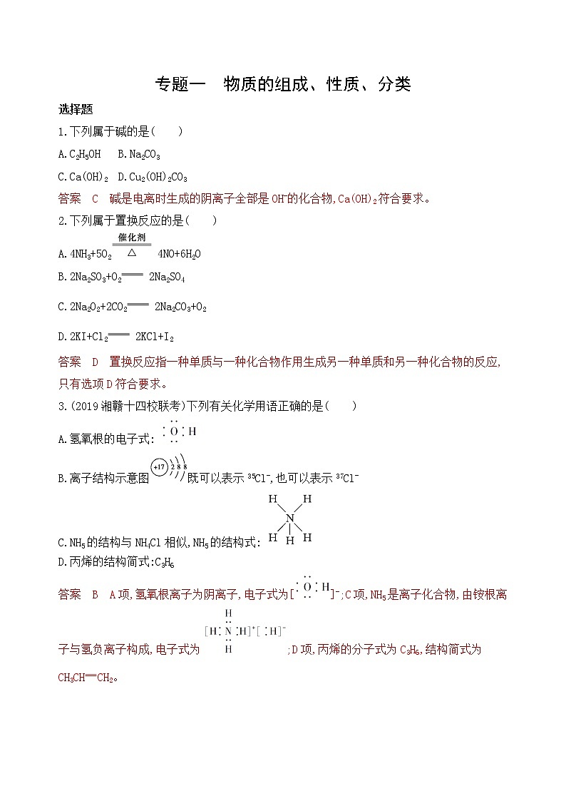 2020届高考化学二轮复习物质的组成、性质、分类作业 (1) 练习01