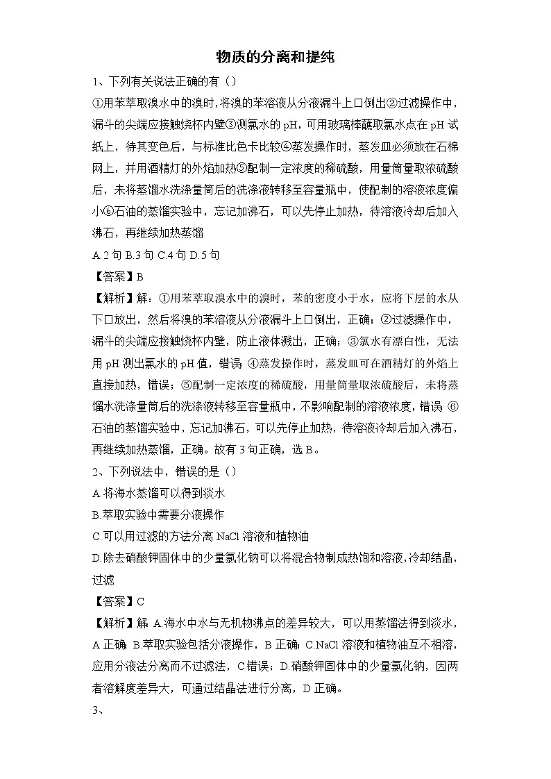 2020届高考化学二轮复习物质的分离和提纯作业 练习01
