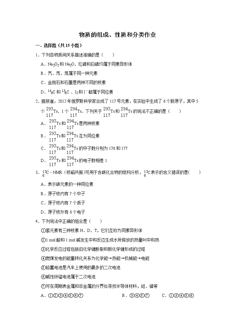 2020届高考化学二轮复习物质的组成、性质和分类作业 (2) 练习01