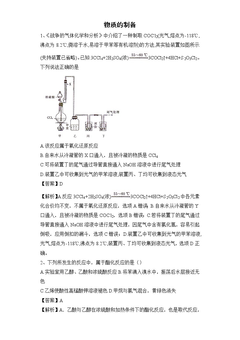 2020届高考化学二轮复习物质的制备作业 练习01