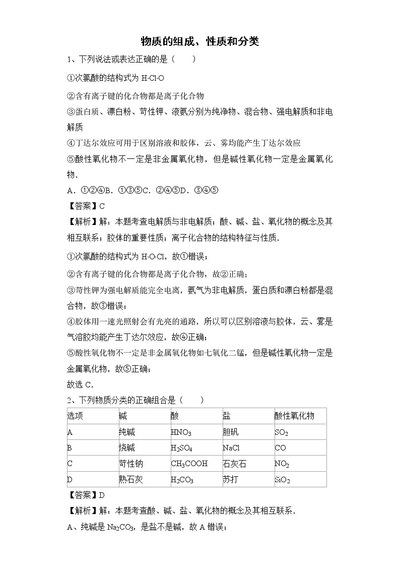2020届高考化学二轮复习物质的组成、性质和分类作业 练习01