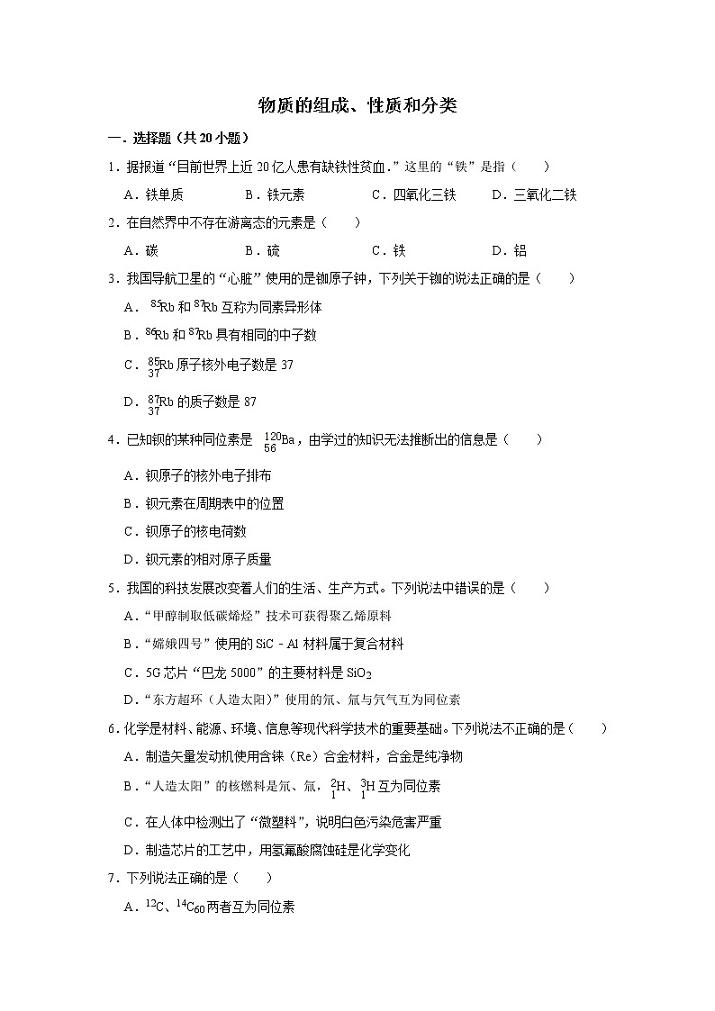 2020届高考化学二轮复习物质的组成、性质和分类作业 (3) 练习01