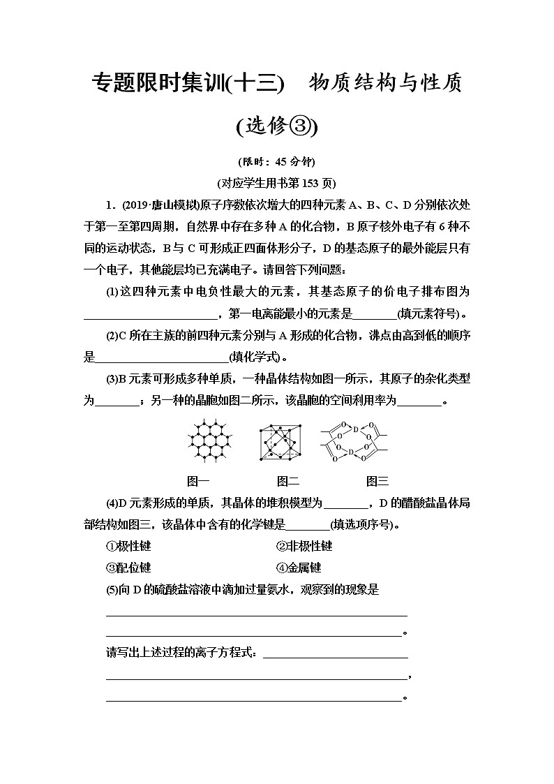 2020届高考化学二轮复习物质结构与性质(选修③)作业 练习01