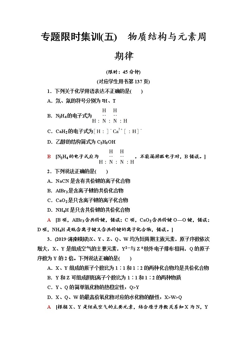 2020届高考化学二轮复习物质结构与元素周期律作业 (1) 练习01