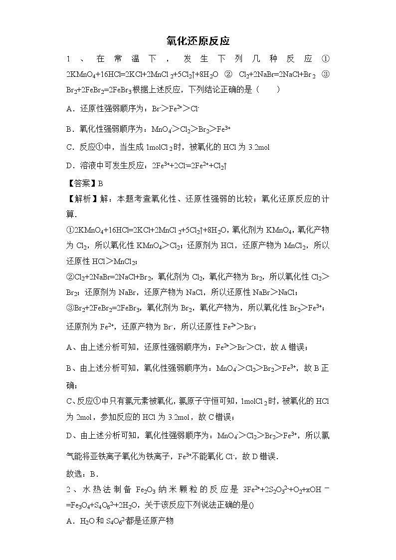 2020届高考化学二轮复习氧化还原反应作业 练习01