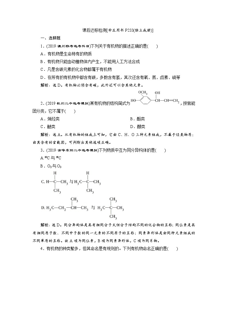2020届高考化学二轮复习有机化合物的研究方法、结构、分类和命名作业 练习01