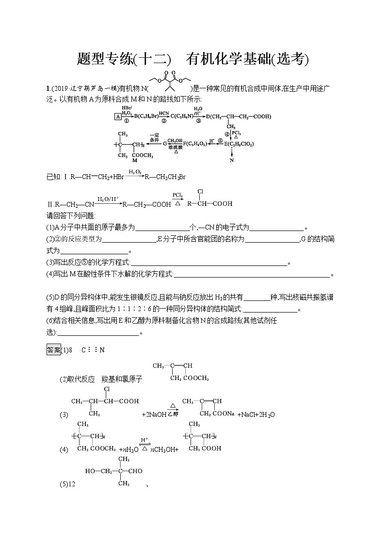 2020届高考化学二轮复习有机化学基础(选考)作业 练习01