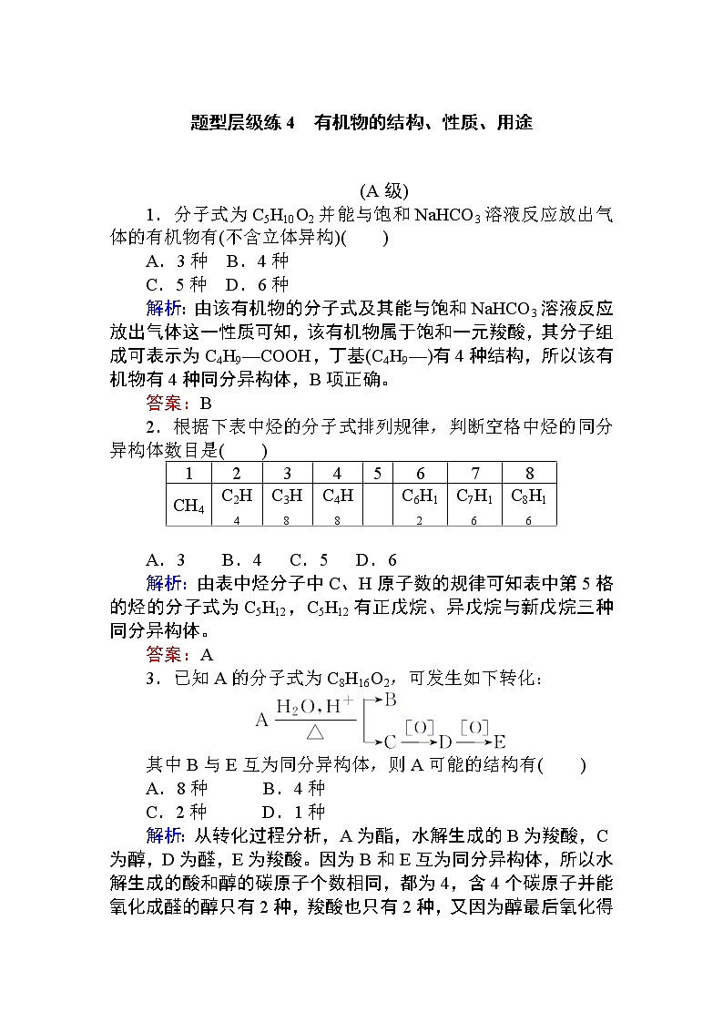 2020届高考化学二轮复习有机物的结构、性质、用途作业 练习01