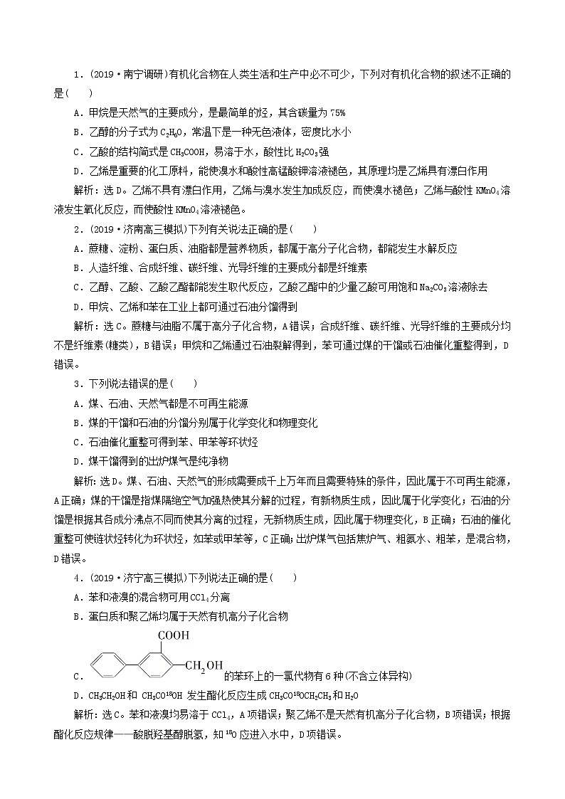 2020届高考化学二轮复习有机化学作业 练习01