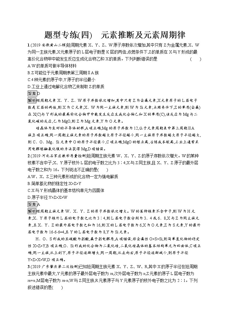 2020届高考化学二轮复习元素推断及元素周期律作业 练习01