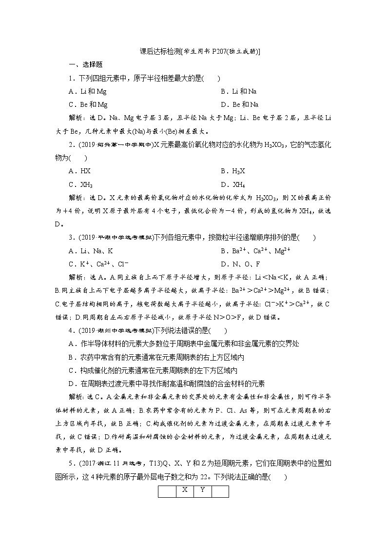 2020届高考化学二轮复习元素周期律和元素周期表作业 练习01