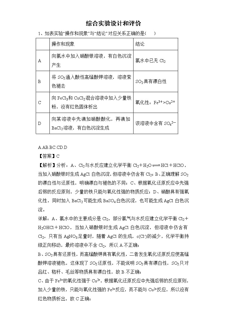 2020届高考化学二轮复习综合实验设计和评价作业 练习01