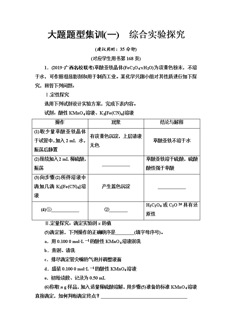 2020届高考化学二轮复习综合实验探究作业 练习01