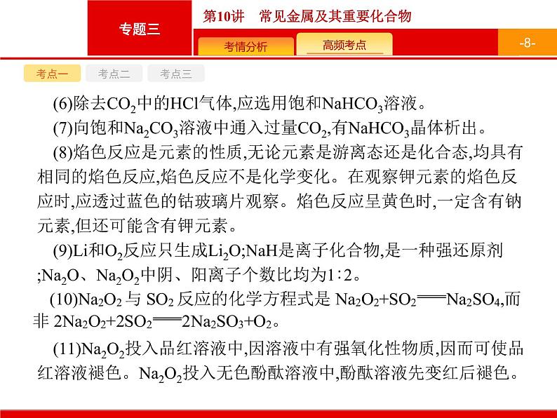 2020届高考化学二轮复习常见金属及其重要化合物课件（63张）08