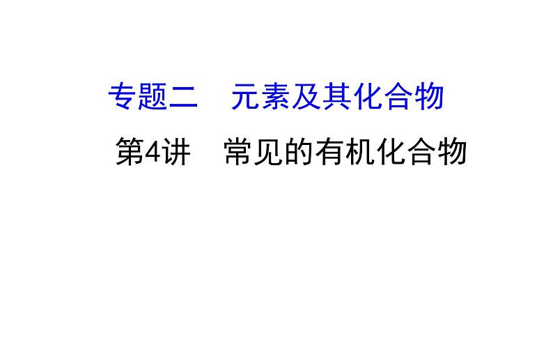 2020届高考化学二轮复习常见的有机化合物 课件（82张）01