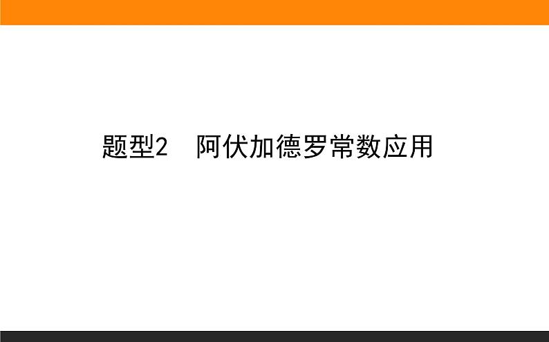 2020届高考化学二轮复习阿伏加德罗常数应用课件（62张）01