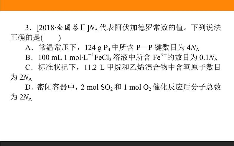 2020届高考化学二轮复习阿伏加德罗常数应用课件（62张）07