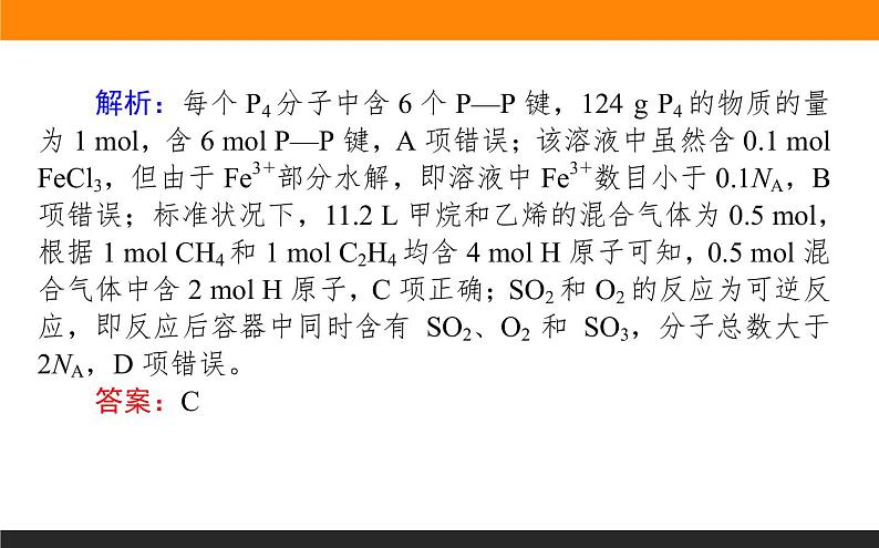 2020届高考化学二轮复习阿伏加德罗常数应用课件（62张）08