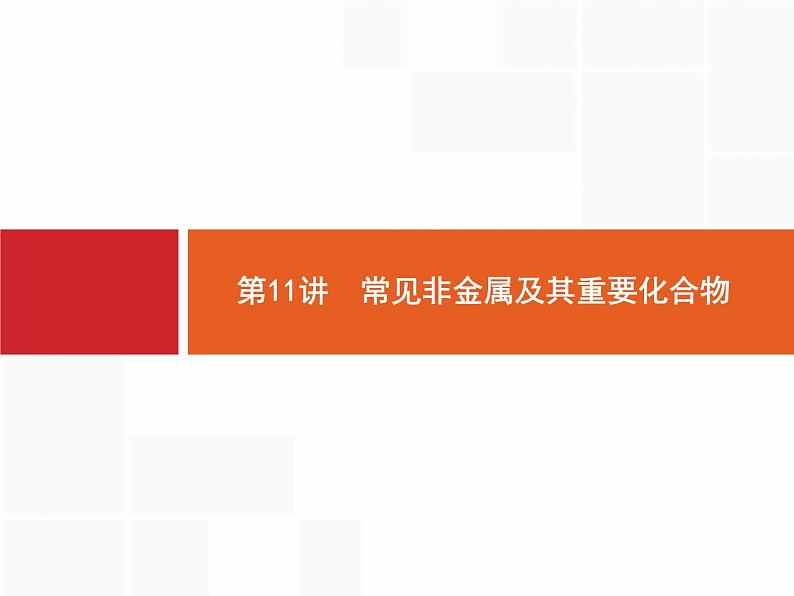 2020届高考化学二轮复习常见非金属及其重要化合物课件（101张）第1页