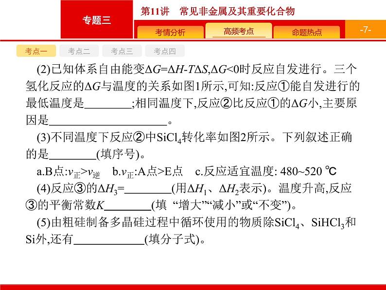 2020届高考化学二轮复习常见非金属及其重要化合物课件（101张）第7页