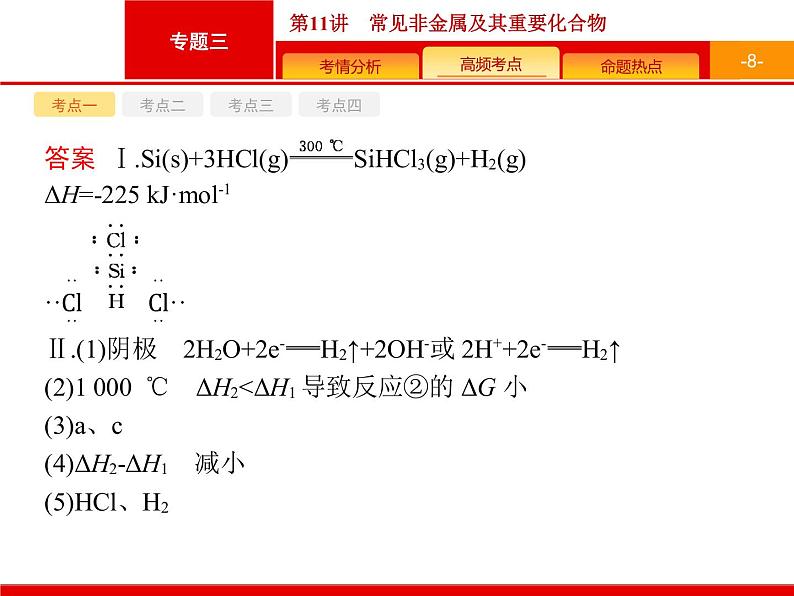 2020届高考化学二轮复习常见非金属及其重要化合物课件（101张）第8页