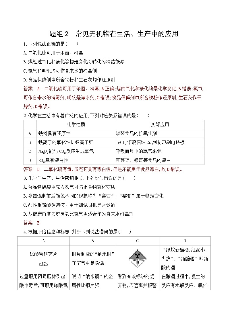 2020届高考化学二轮复习常见无机物在生活、生产中的应用作业 练习01