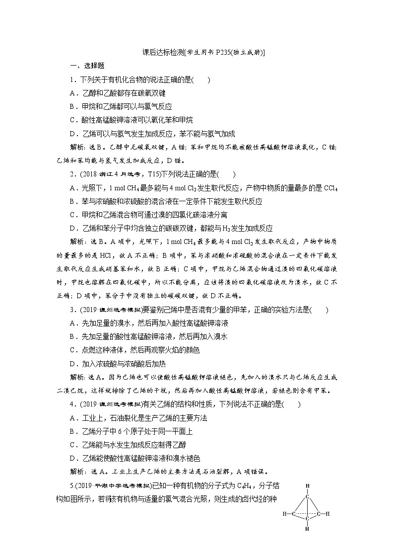 2020届高考化学二轮复习常见的烃作业 练习01