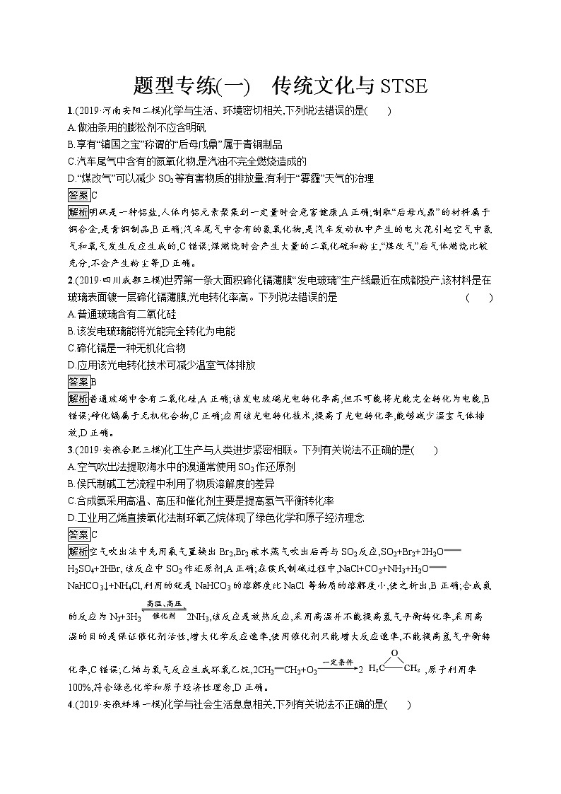 2020届高考化学二轮复习传统文化与STSE作业 练习01