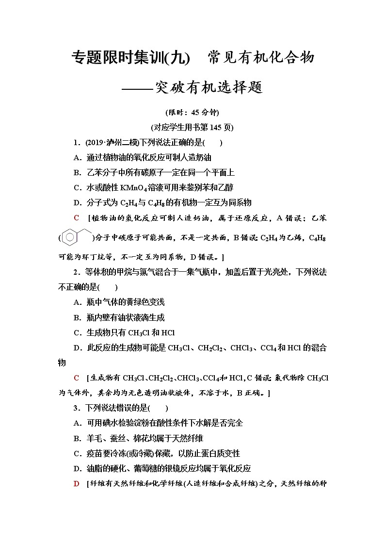 2020届高考化学二轮复习常见有机化合物——突破有机选择题作业01
