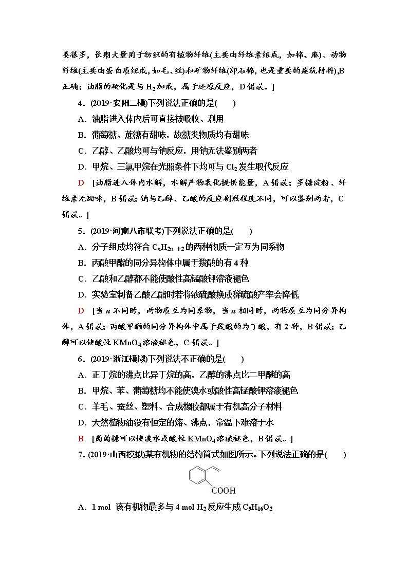 2020届高考化学二轮复习常见有机化合物——突破有机选择题作业02