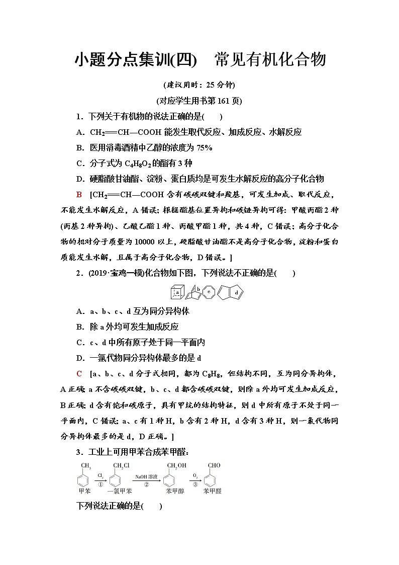 2020届高考化学二轮复习常见有机化合物作业 练习01