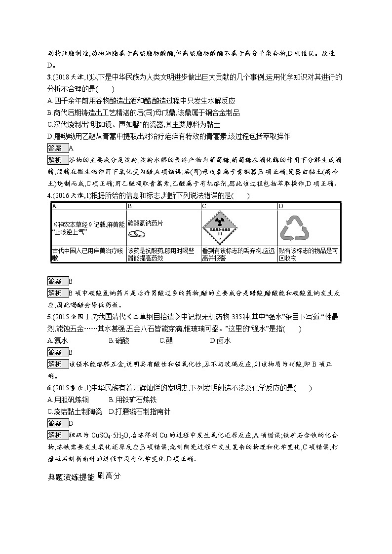 2020届高考化学二轮复习传统文化与STSE作业 (1)第2页