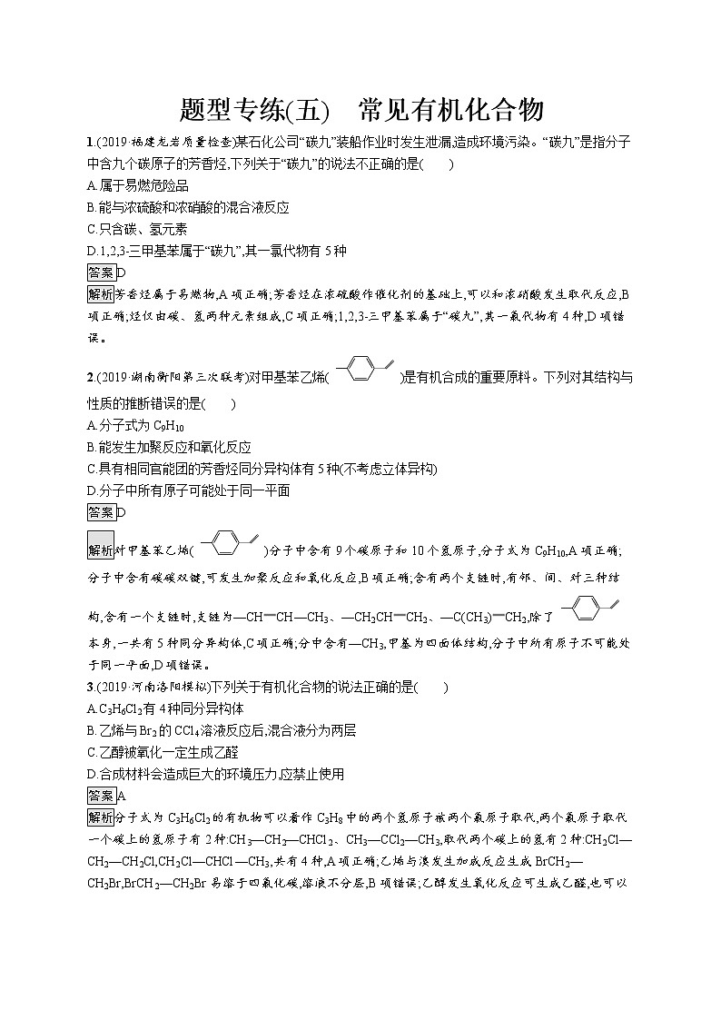 2020届高考化学二轮复习常见有机化合物作业 练习01