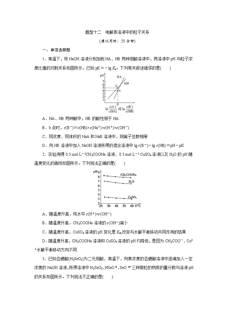 2020届高考化学二轮复习电解质溶液中的粒子关系作业 练习01