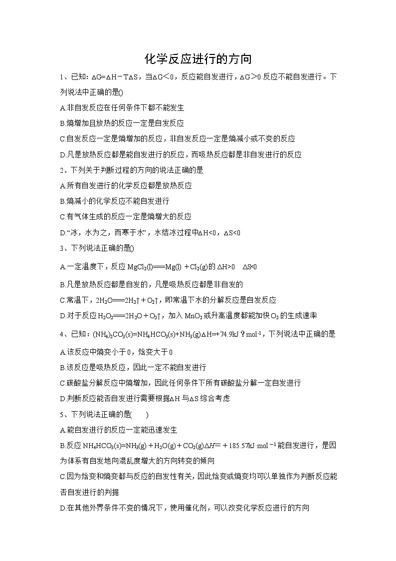 2020届高考化学二轮复习化学反应进行的方向作业 练习01