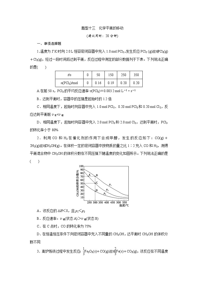 2020届高考化学二轮复习化学平衡的移动 作业 练习01