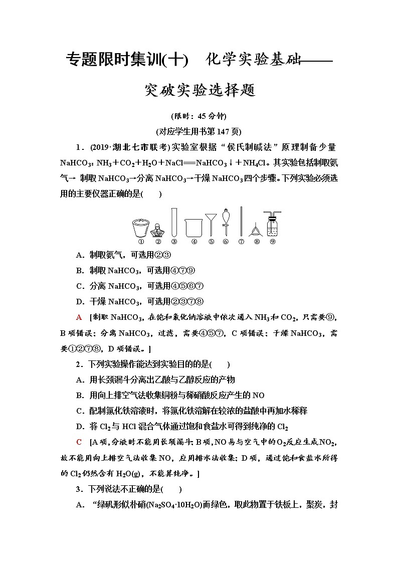2020届高考化学二轮复习化学实验基础——突破实验选择题作业01