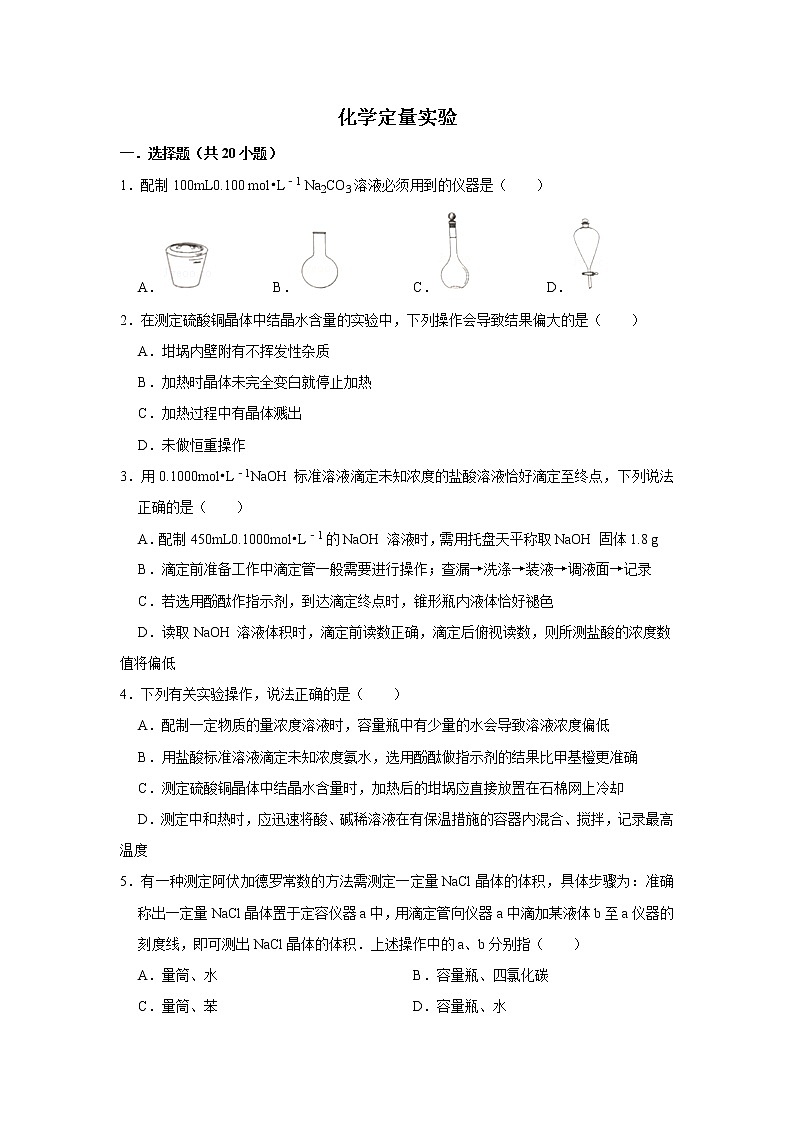 2020届高考化学二轮复习化学定量实验作业 练习01