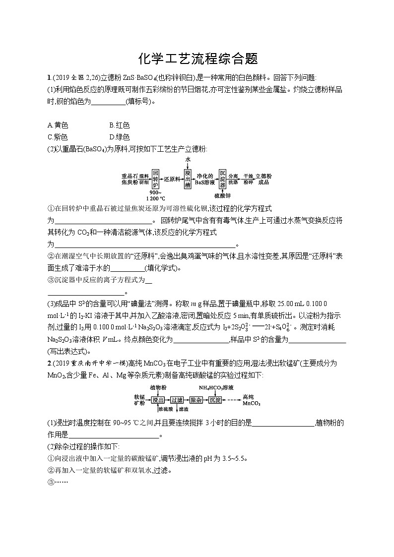 2020届高考化学二轮复习化学工艺流程综合题作业01