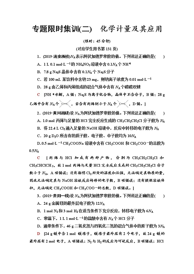 2020届高考化学二轮复习化学计量及其应用作业 练习01