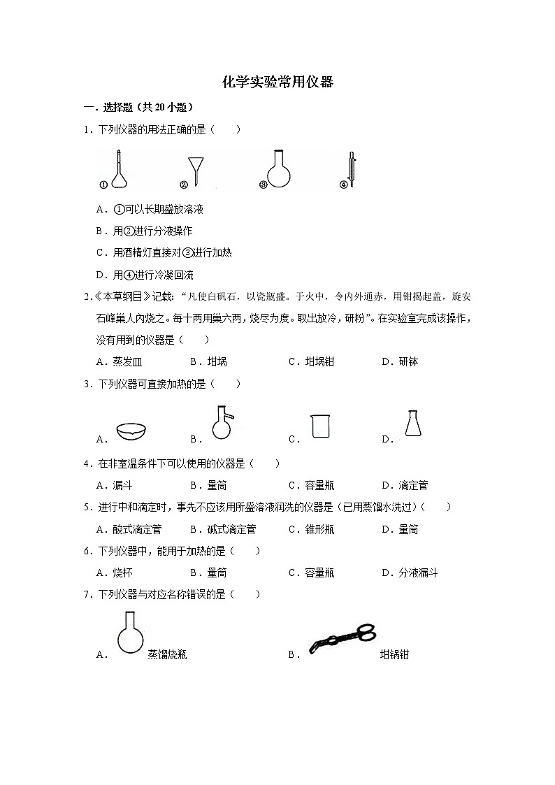 2020届高考化学二轮复习化学实验常用仪器作业 练习01
