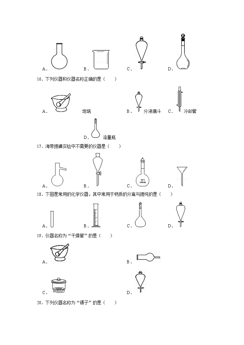2020届高考化学二轮复习化学实验常用仪器作业 练习03