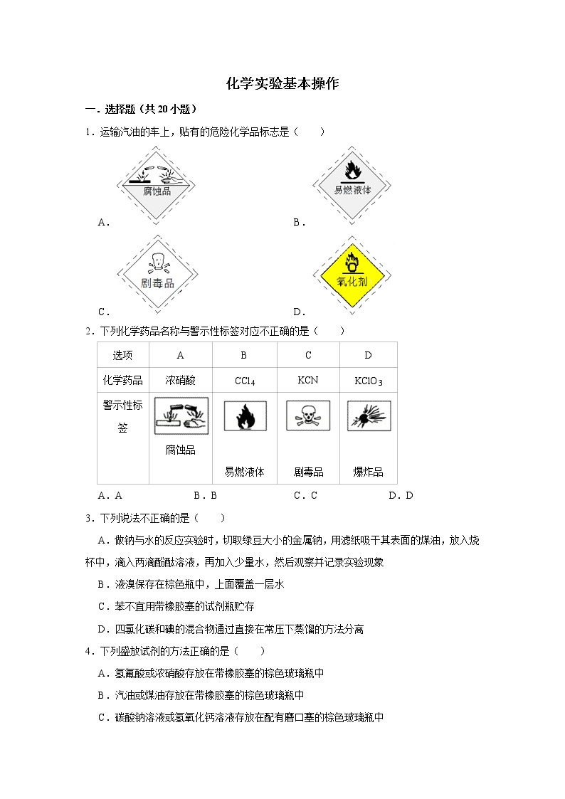 2020届高考化学二轮复习化学实验基本操作作业 练习01