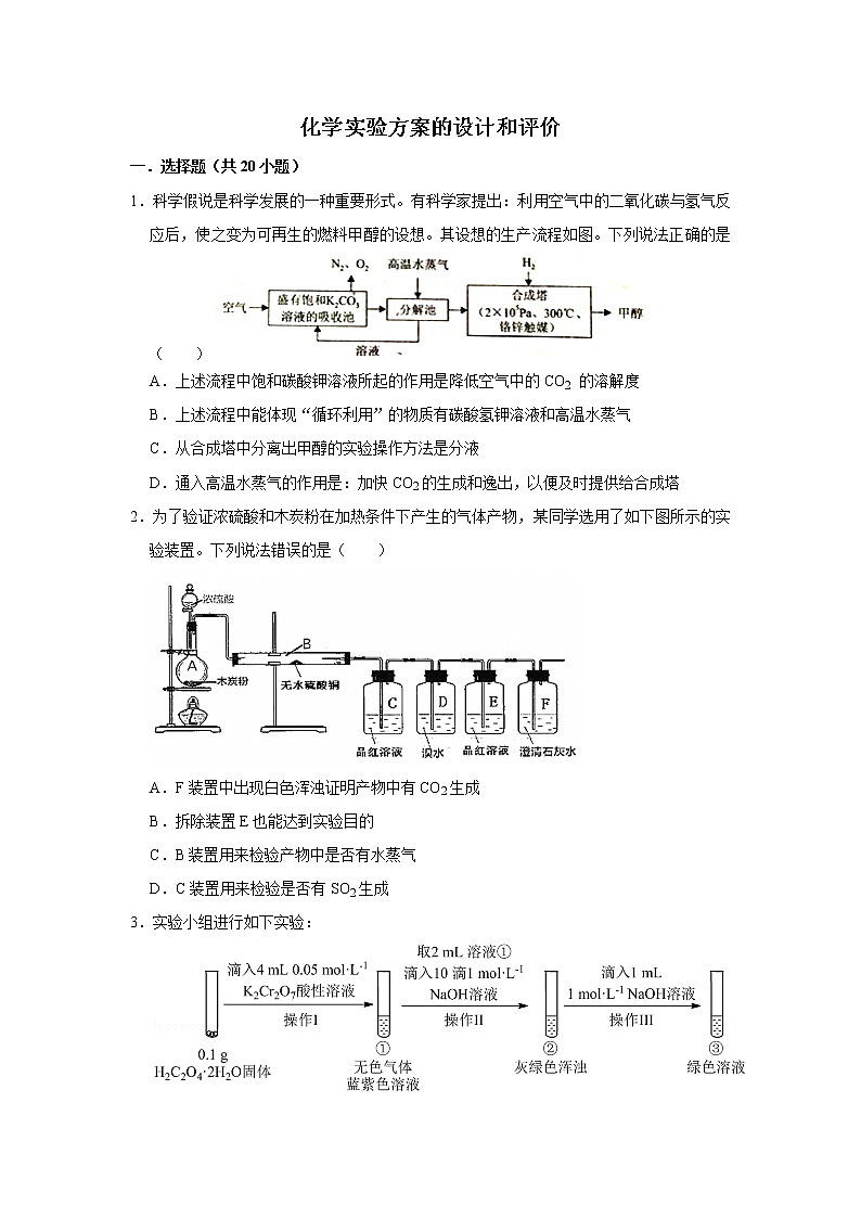 2020届高考化学二轮复习化学实验方案的设计和评价作业 练习01
