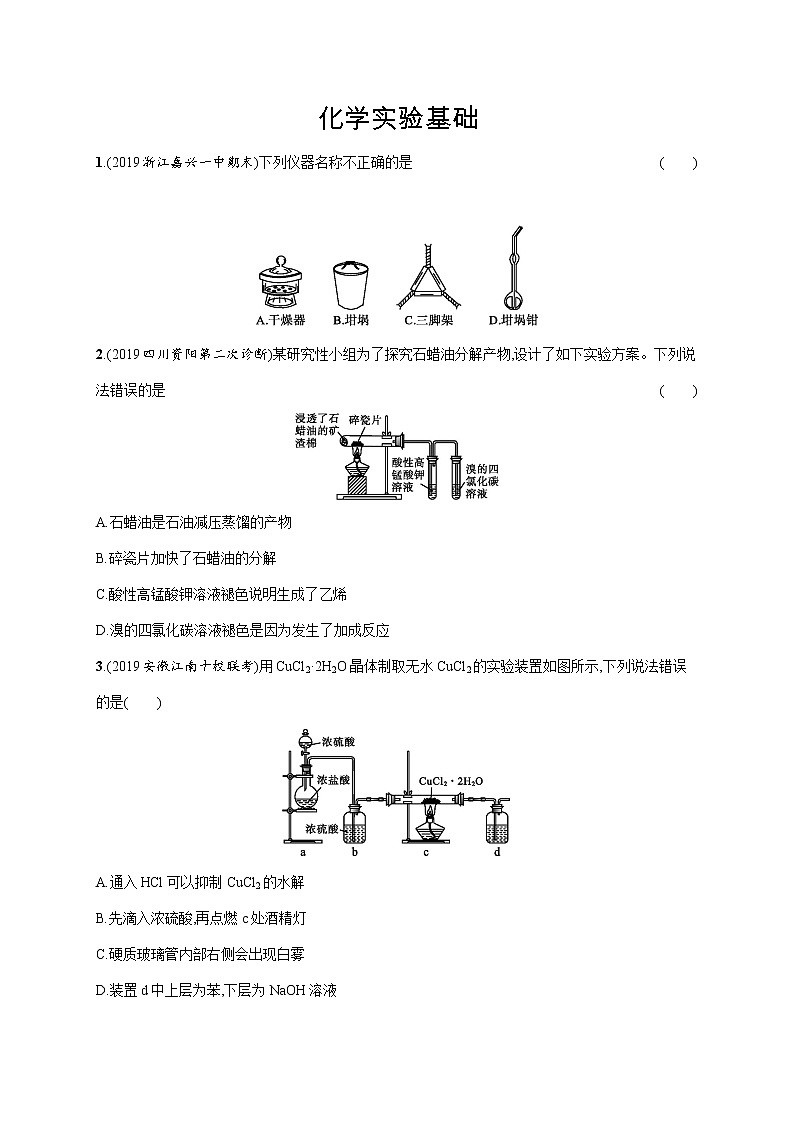 2020届高考化学二轮复习化学实验基础作业 练习01
