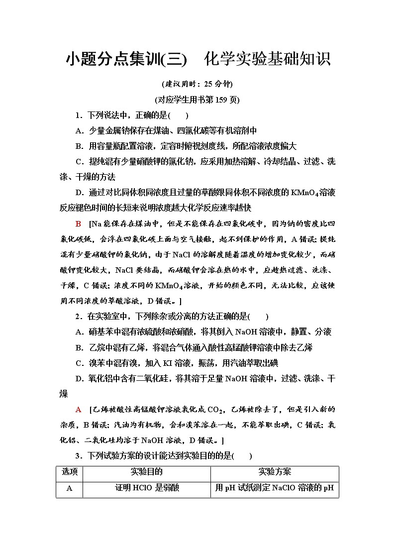 2020届高考化学二轮复习化学实验基础知识作业 练习01
