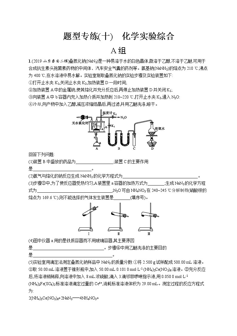 2020届高考化学二轮复习化学实验综合作业 练习01