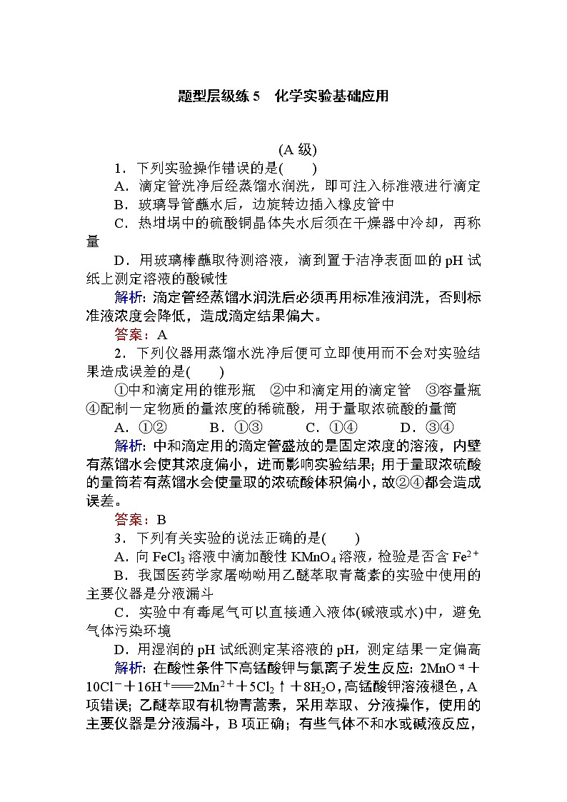 2020届高考化学二轮复习化学实验基础应用作业 练习01