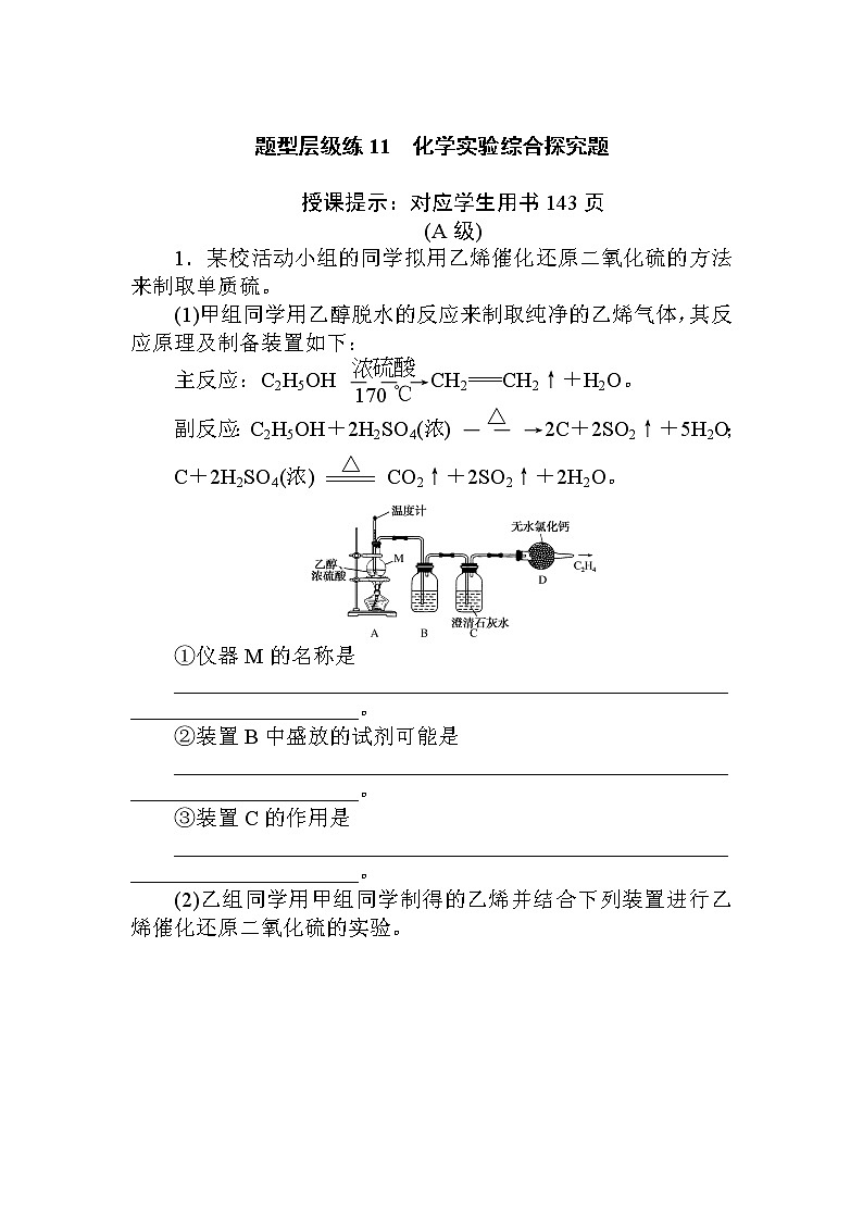 2020届高考化学二轮复习化学实验综合探究作业 练习01